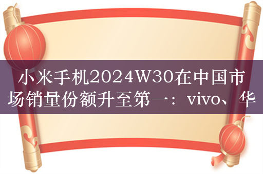 小米手机2024W30在中国市场销量份额升至第一：vivo、华为紧随其后