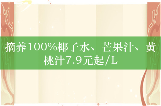 摘养100%椰子水、芒果汁、黄桃汁7.9元起/L