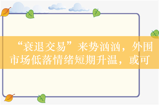 “衰退交易”来势汹汹，外围市场低落情绪短期升温，或可聚焦防御属性的港股红利板块