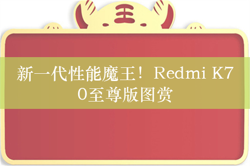 新一代性能魔王！Redmi K70至尊版图赏