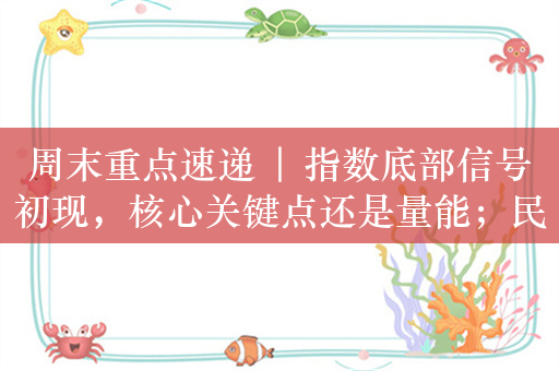 周末重点速递 | 指数底部信号初现，核心关键点还是量能；民生证券：Robotaxi产业化大幕开启，无人驾驶未来已来