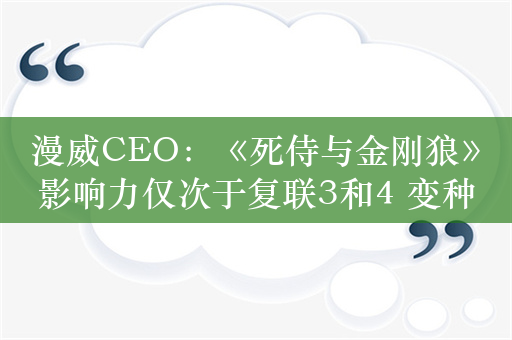 漫威CEO：《死侍与金刚狼》影响力仅次于复联3和4 变种人时代正式开启