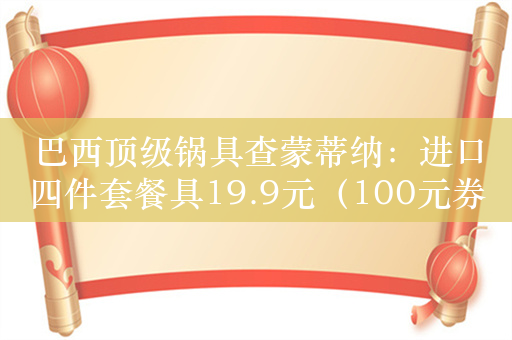 巴西顶级锅具查蒙蒂纳：进口四件套餐具19.9元（100元券）