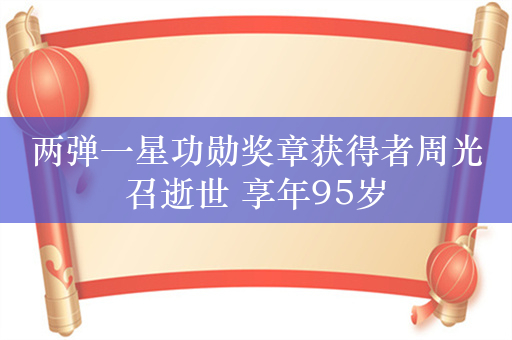 两弹一星功勋奖章获得者周光召逝世 享年95岁