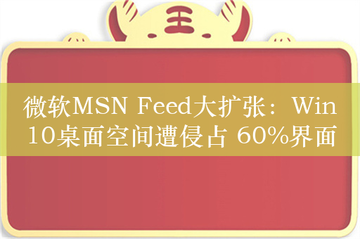 微软MSN Feed大扩张：Win10桌面空间遭侵占 60%界面被占