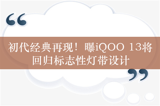 初代经典再现！曝iQOO 13将回归标志性灯带设计