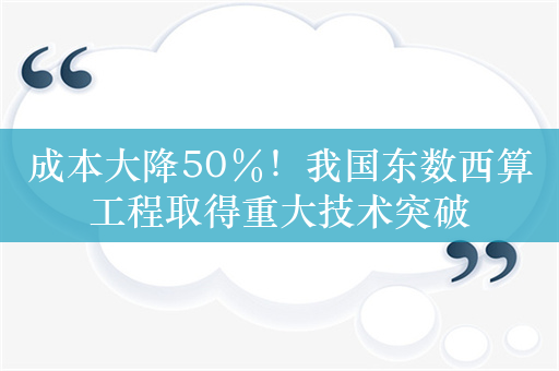 成本大降50％！我国东数西算工程取得重大技术突破