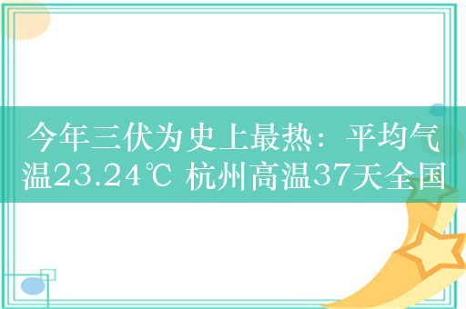 今年三伏为史上最热：平均气温23.24℃ 杭州高温37天全国第一