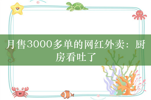 月售3000多单的网红外卖：厨房看吐了