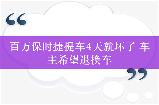 百万保时捷提车4天就坏了 车主希望退换车