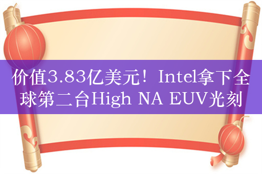 价值3.83亿美元！Intel拿下全球第二台High NA EUV光刻机