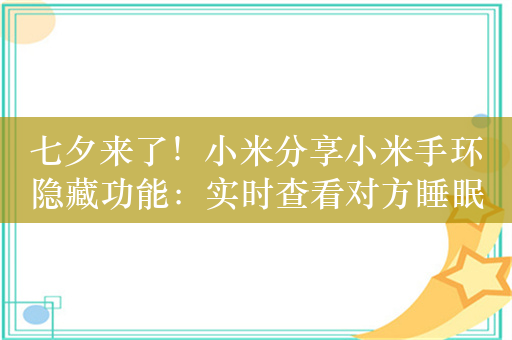 七夕来了！小米分享小米手环隐藏功能：实时查看对方睡眠 适合情侣