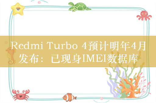 Redmi Turbo 4预计明年4月发布：已现身IMEI数据库