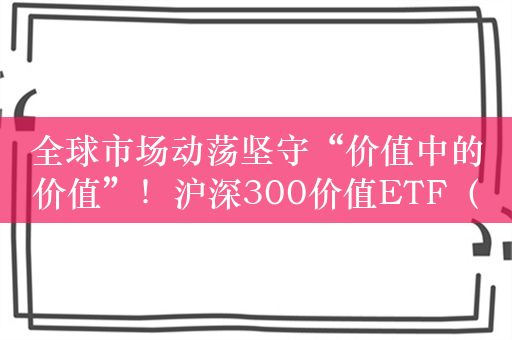 全球市场动荡坚守“价值中的价值”！沪深300价值ETF（562320）跟踪指数走势较稳，潍柴动力涨2.06%。