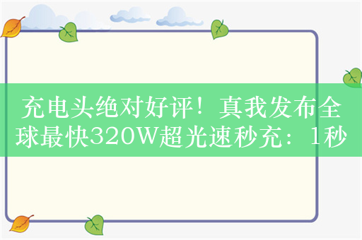 充电头绝对好评！真我发布全球最快320W超光速秒充：1秒充1%的电