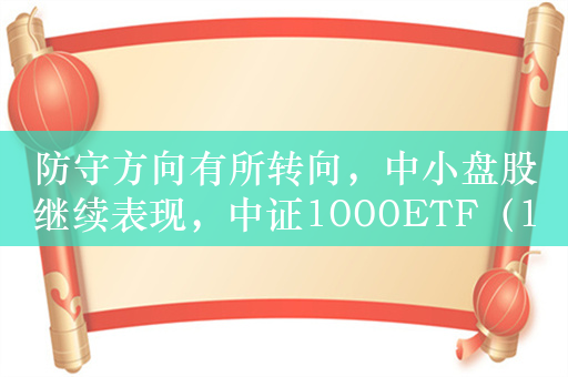 防守方向有所转向，中小盘股继续表现，中证1000ETF（159845）涨超1.5%