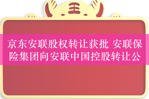 京东安联股权转让获批 安联保险集团向安联中国控股转让公司53.33%股权