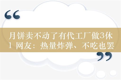 月饼卖不动了有代工厂做3休1 网友：热量炸弹、不吃也罢