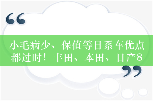 小毛病少、保值等日系车优点都过时！丰田、本田、日产8月中国销量继续下滑