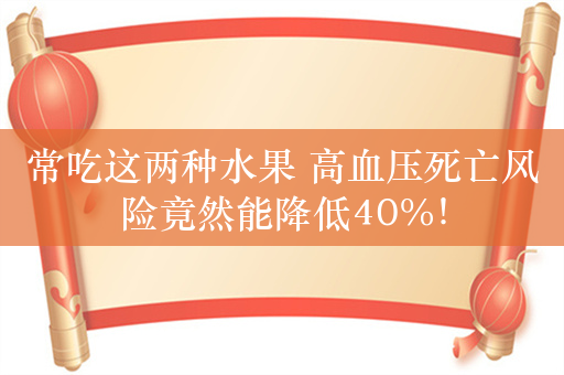 常吃这两种水果 高血压死亡风险竟然能降低40%！