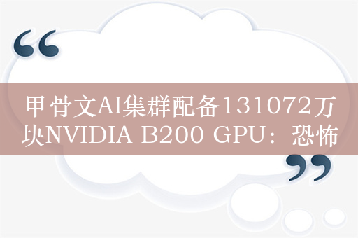 甲骨文AI集群配备131072万块NVIDIA B200 GPU：恐怖算力24万亿亿次