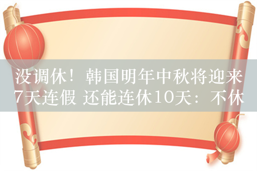 没调休！韩国明年中秋将迎来7天连假 还能连休10天：不休奖金近5千