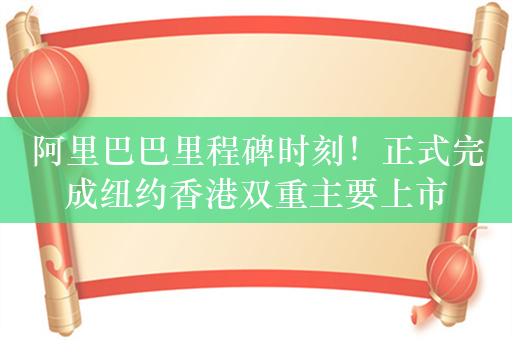 阿里巴巴里程碑时刻！正式完成纽约香港双重主要上市