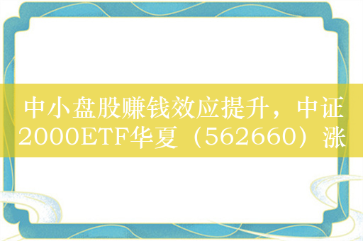 中小盘股赚钱效应提升，中证2000ETF华夏（562660）涨超2.1%