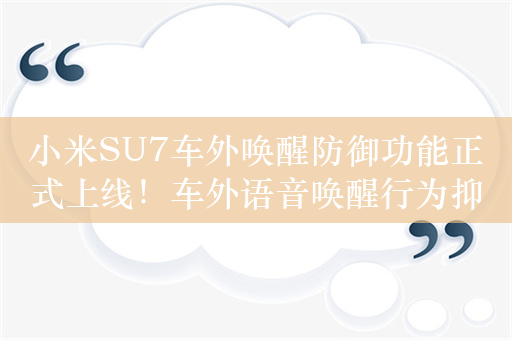 小米SU7车外唤醒防御功能正式上线！车外语音唤醒行为抑制率达99%