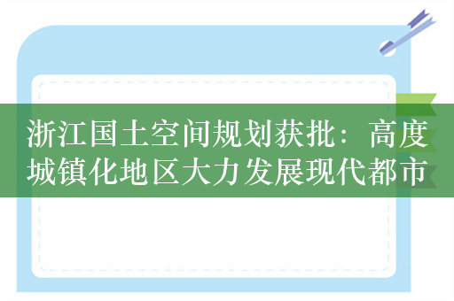 浙江国土空间规划获批：高度城镇化地区大力发展现代都市农业