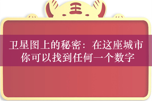 卫星图上的秘密：在这座城市 你可以找到任何一个数字