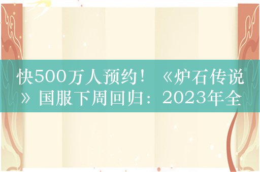 快500万人预约！《炉石传说》国服下周回归：2023年全金卡免费送