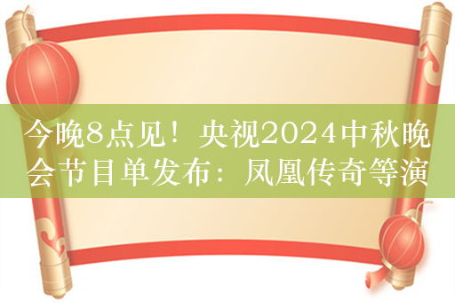 今晚8点见！央视2024中秋晚会节目单发布：凤凰传奇等演唱