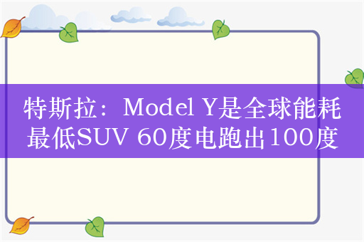 特斯拉：Model Y是全球能耗最低SUV 60度电跑出100度