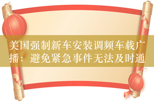 美国强制新车安装调频车载广播：避免紧急事件无法及时通知车主