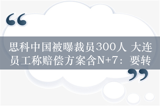 思科中国被曝裁员300人 大连员工称赔偿方案含N+7：要转移到印度等