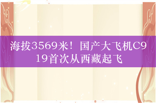 海拔3569米！国产大飞机C919首次从西藏起飞