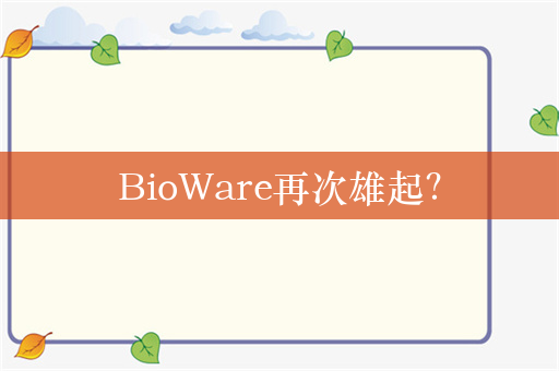 BioWare再次雄起？