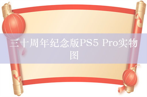 三十周年纪念版PS5 Pro实物图