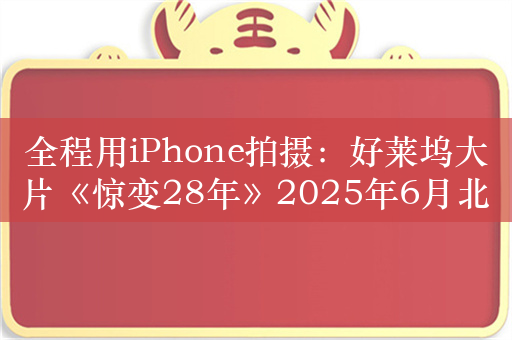 全程用iPhone拍摄：好莱坞大片《惊变28年》2025年6月北美上映