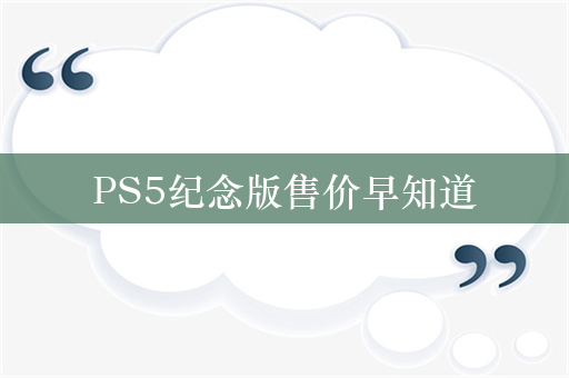 PS5纪念版售价早知道