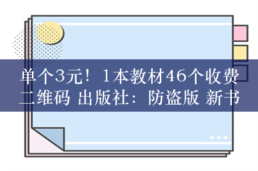 单个3元！1本教材46个收费二维码 出版社：防盗版 新书用户免费