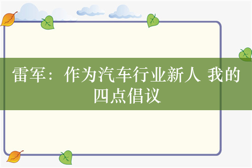 雷军：作为汽车行业新人 我的四点倡议