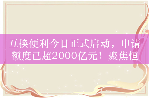 互换便利今日正式启动，申请额度已超2000亿元！聚焦恒生红利ETF（159726）