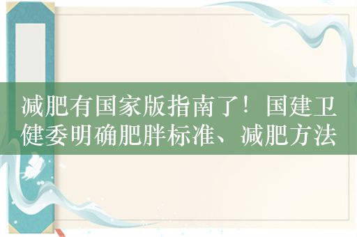 减肥有国家版指南了！国建卫健委明确肥胖标准、减肥方法