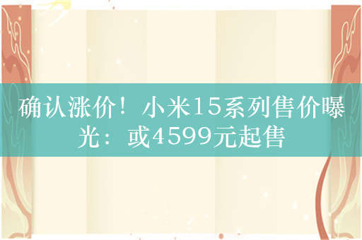 确认涨价！小米15系列售价曝光：或4599元起售