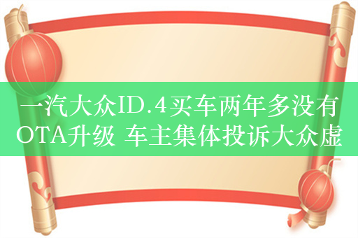 一汽大众ID.4买车两年多没有OTA升级 车主集体投诉大众虚假宣传