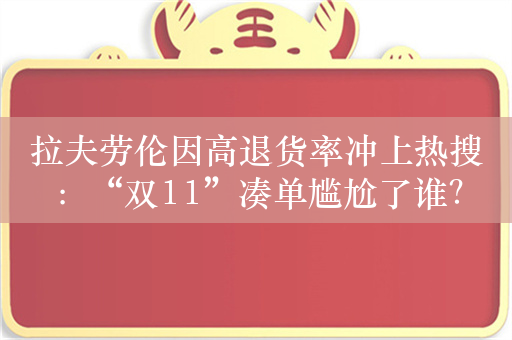 拉夫劳伦因高退货率冲上热搜：“双11”凑单尴尬了谁？