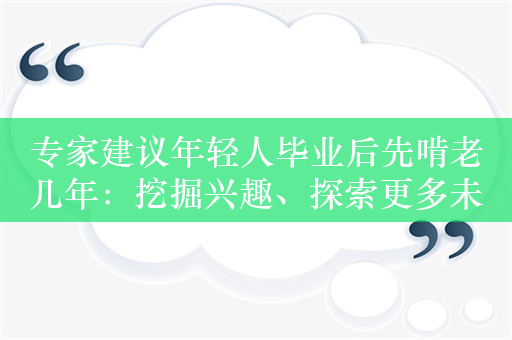 专家建议年轻人毕业后先啃老几年：挖掘兴趣、探索更多未知