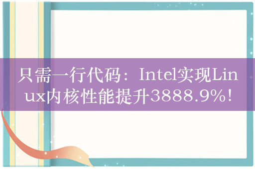 只需一行代码：Intel实现Linux内核性能提升3888.9%！